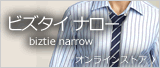 ビズタイ・ナローご購入