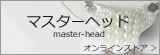 マスターヘッドご購入